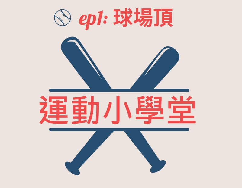 《運動小學堂》EP1：球場頂