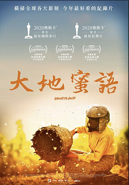 聊聊紀錄片——大地蜜語