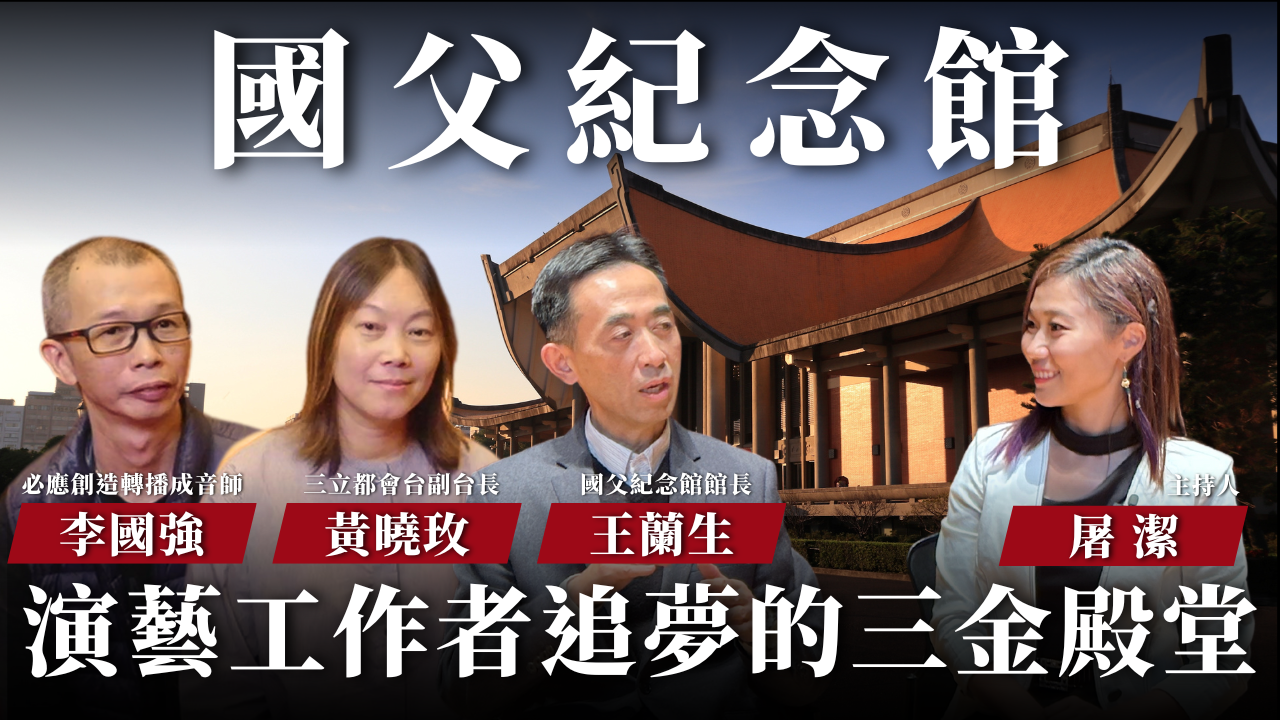 【開箱聲音場館 EP11】國父紀念館｜三金頒獎典禮場地，見證藝人明星追逐夢想的耀眼時刻！