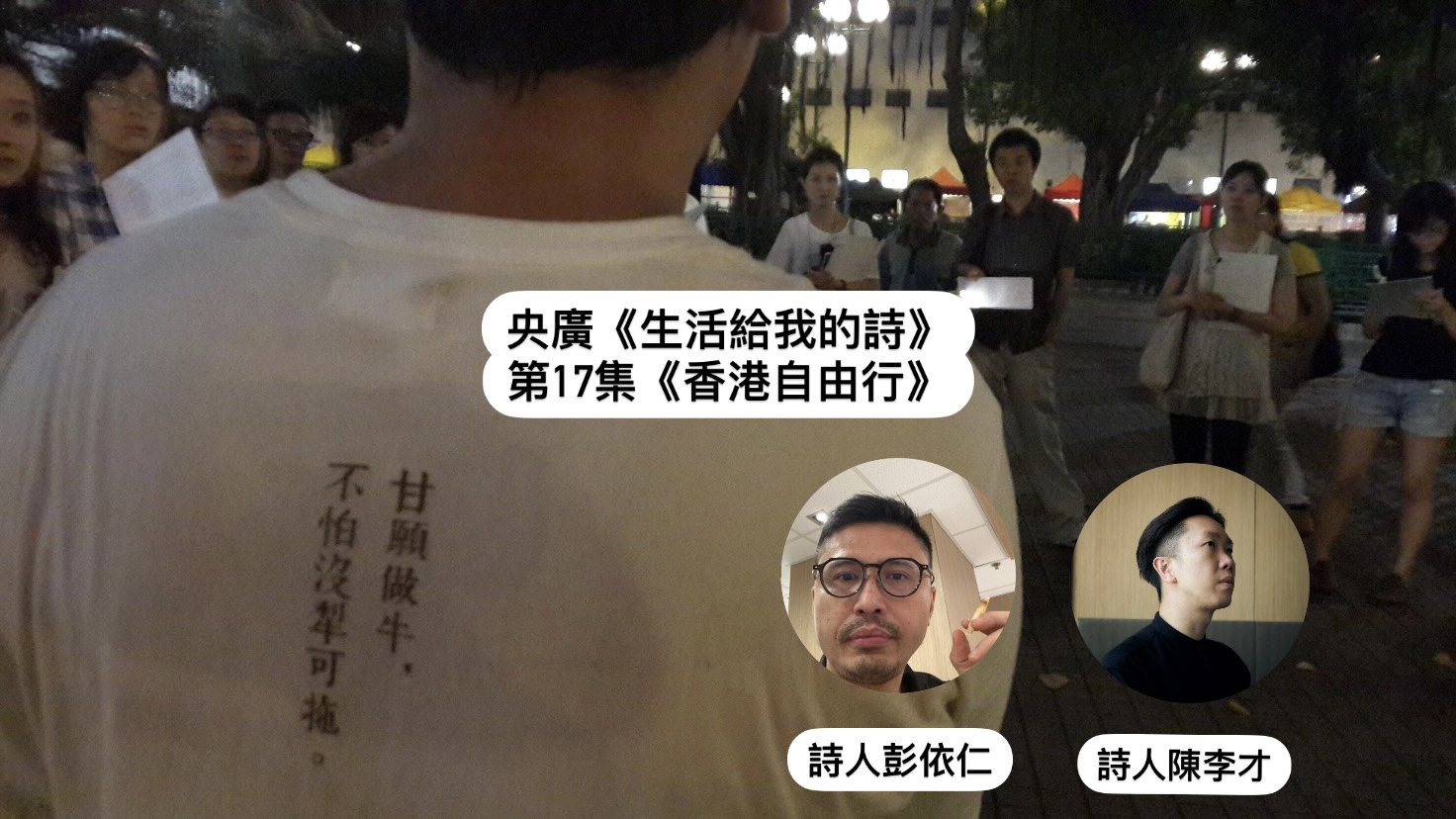 導演．詩人鴻鴻談  香港自由行─彭依仁、陳李才