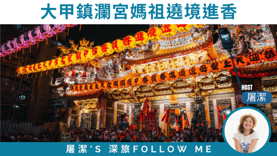 大甲媽祖進香遶境｜「惜福」為題，展開九天八夜往新港約300公里的徒步之旅！