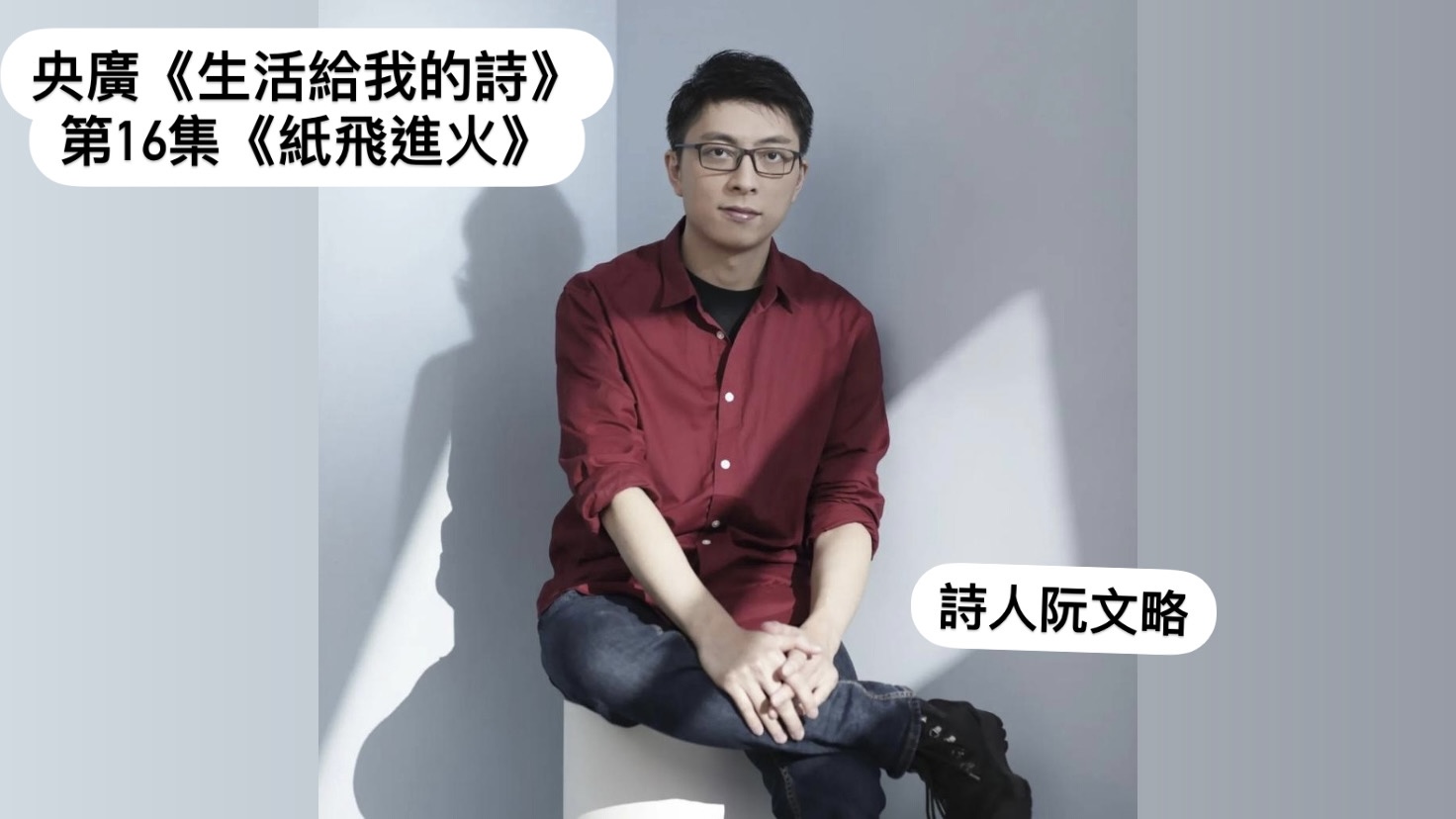 導演．詩人鴻鴻談  紙飛進火─阮文略