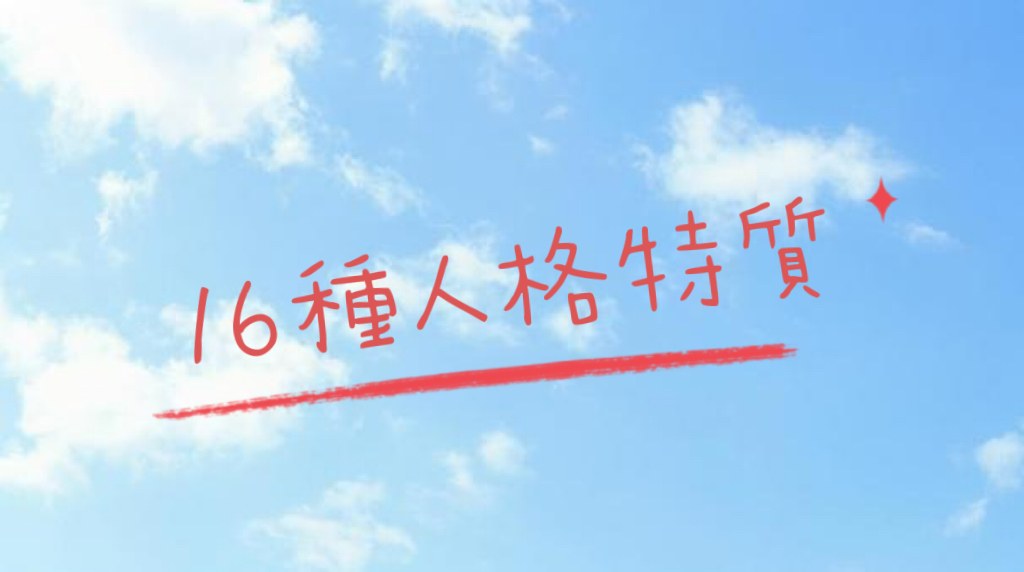 網路時代下的心理測驗