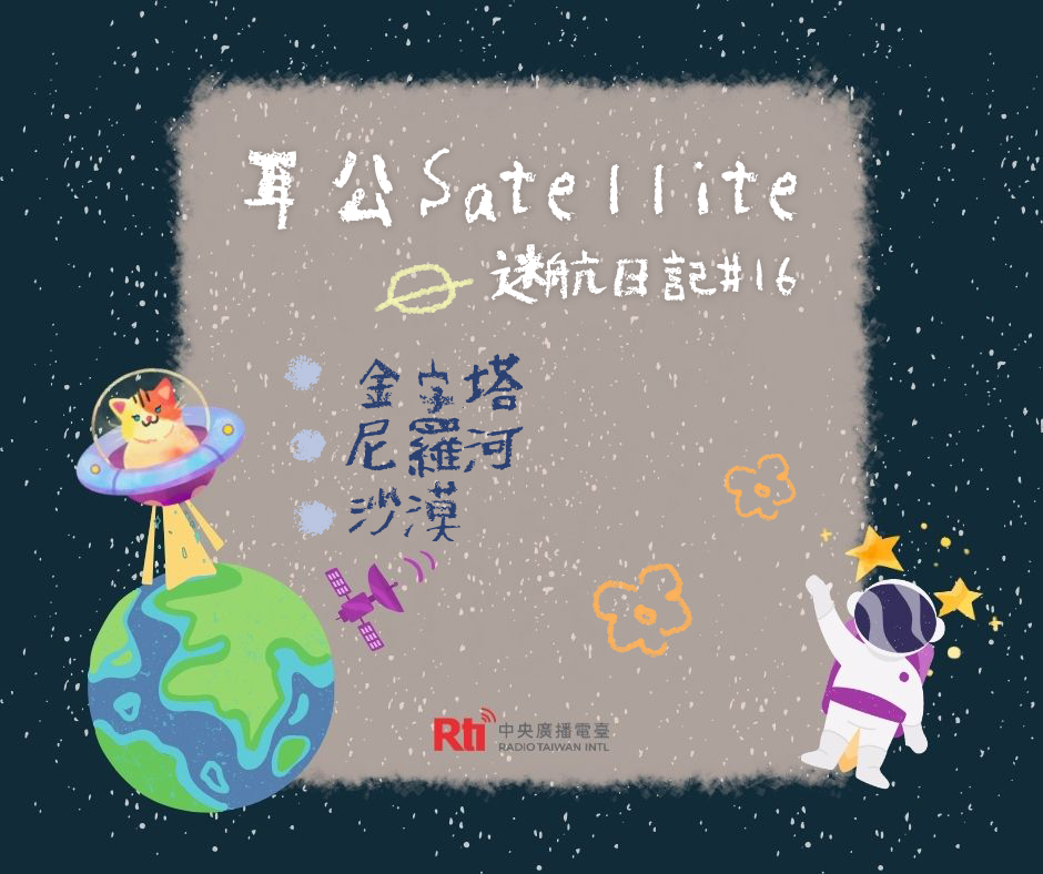 耳公Satellite-迷航日記：16