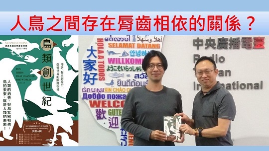 人鳥之間存在脣齒相依的關係？