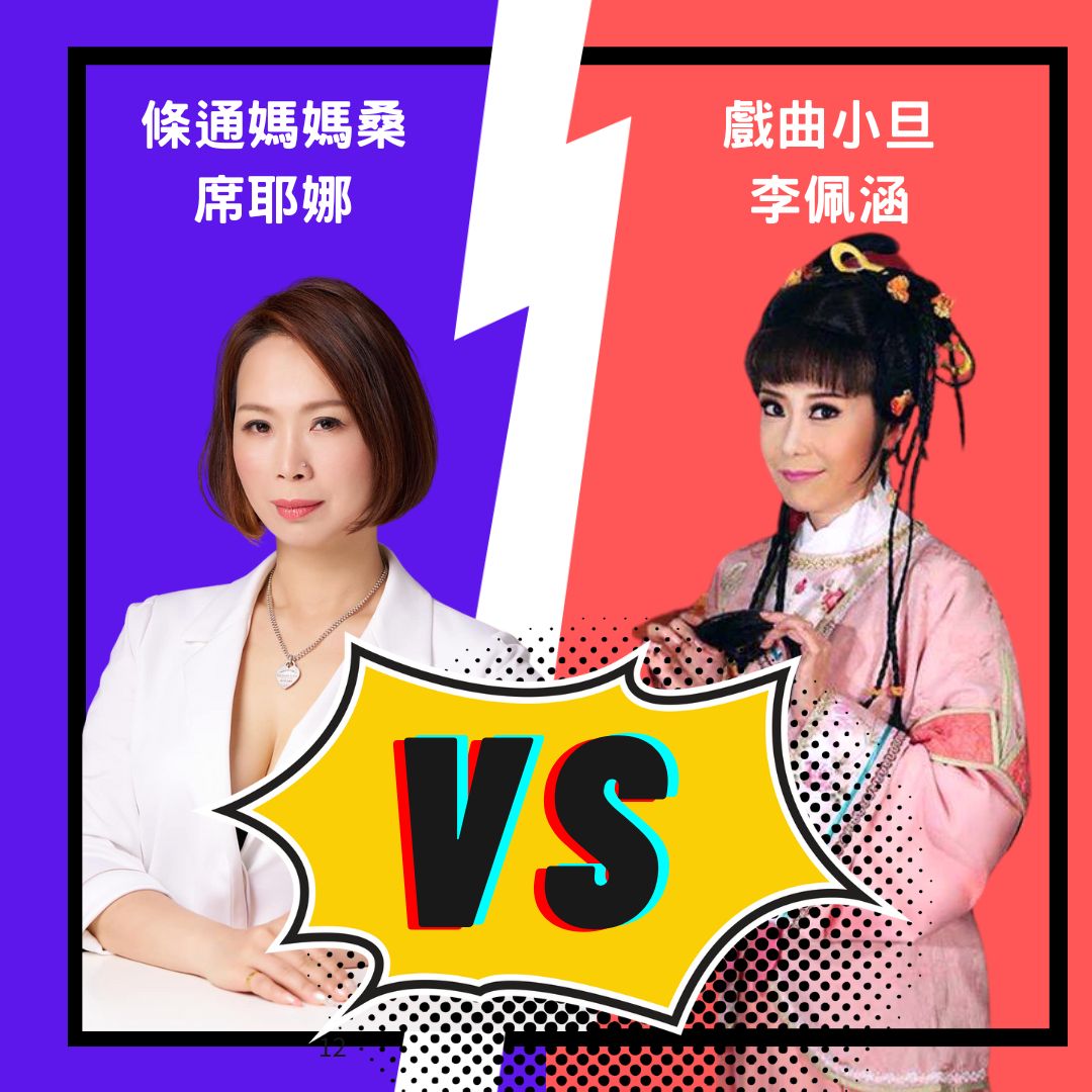 當戲曲青樓女遇上條通媽媽桑/媽媽桑-席耶娜、小旦-李佩涵