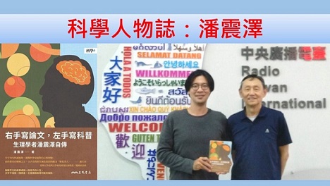 科學人物誌：潘震澤
