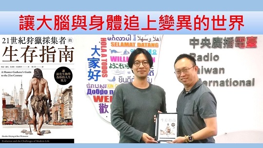 讓大腦與身體追上變異的世界