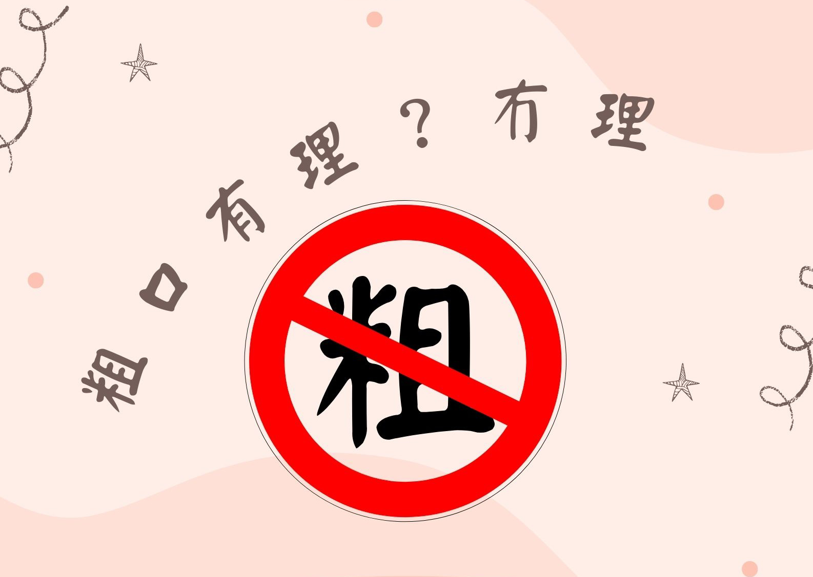 粗口有理？冇理？想爆粗也可以不太粗
