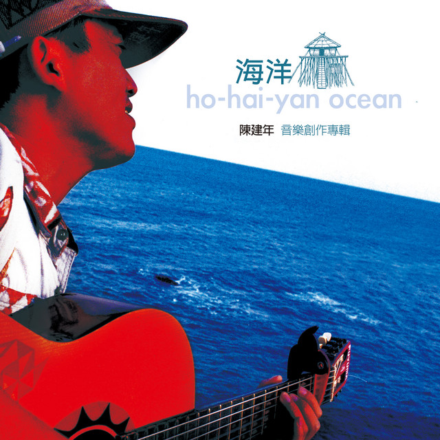 喔海洋～喔飛魚～喔！人生！