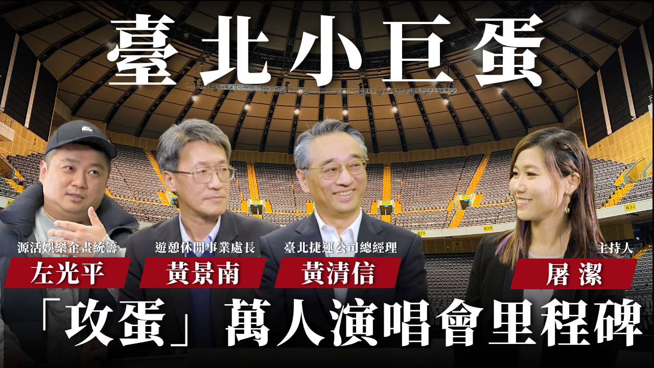 【開箱聲音場館 EP13】臺北小巨蛋｜演唱會指標場館，為何攻蛋成為歌手最大的夢想？