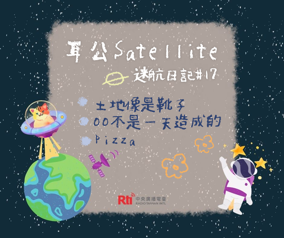 耳公Satellite-迷航日記：17
