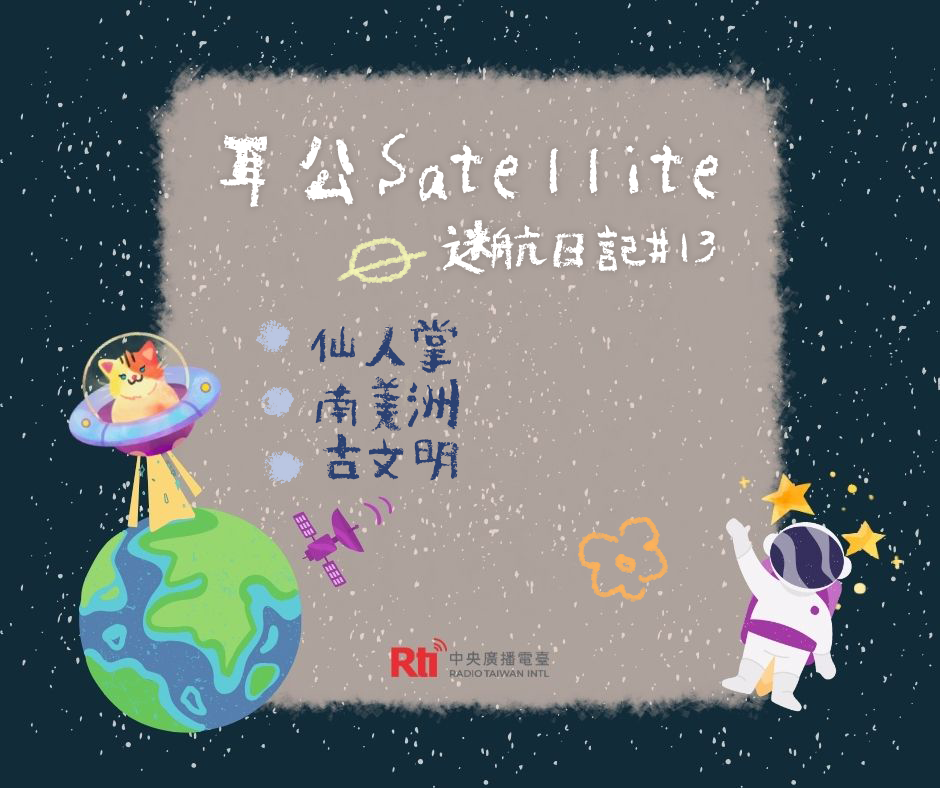 耳公Satellite-迷航日記：13