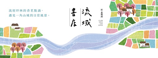 流域書店@北勢溪，書香、茶香、看見更多流域的故事