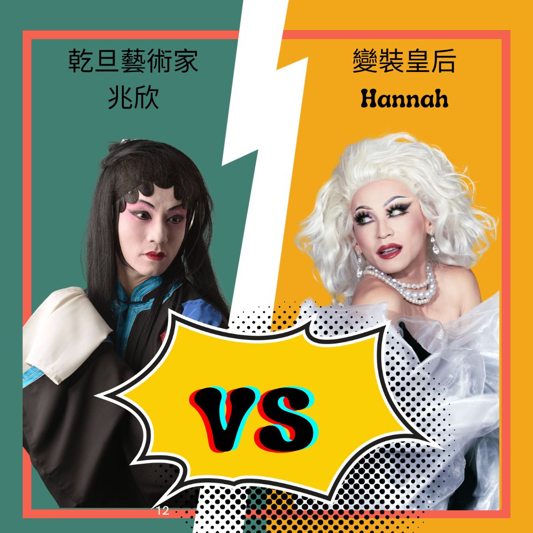 佳人難再得，欲罷不能再加碼-乾旦藝術家/兆欣、變裝皇后/Hannah