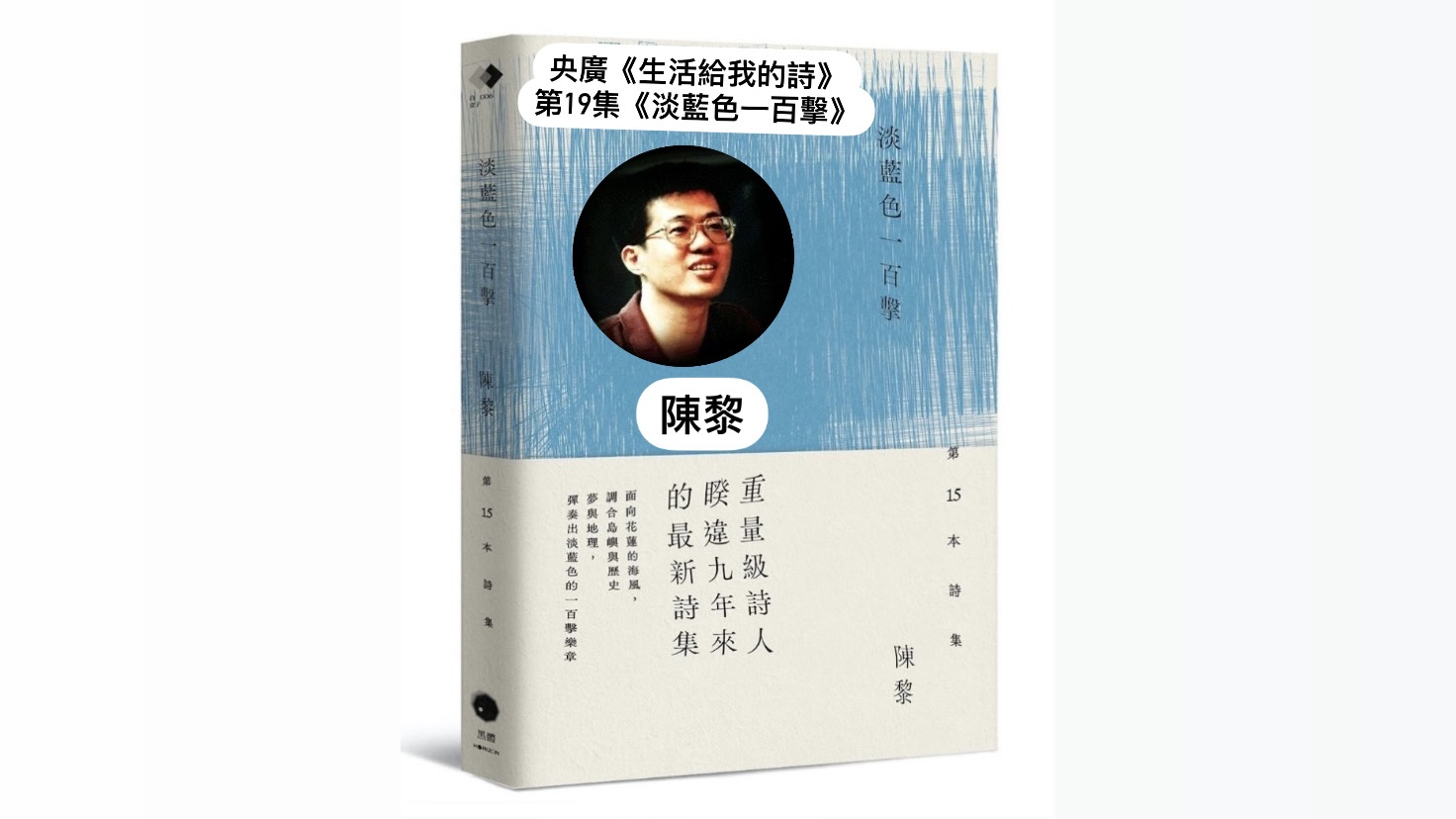 導演/詩人鴻鴻 談《淡藍色一百擊》-詩人陳黎