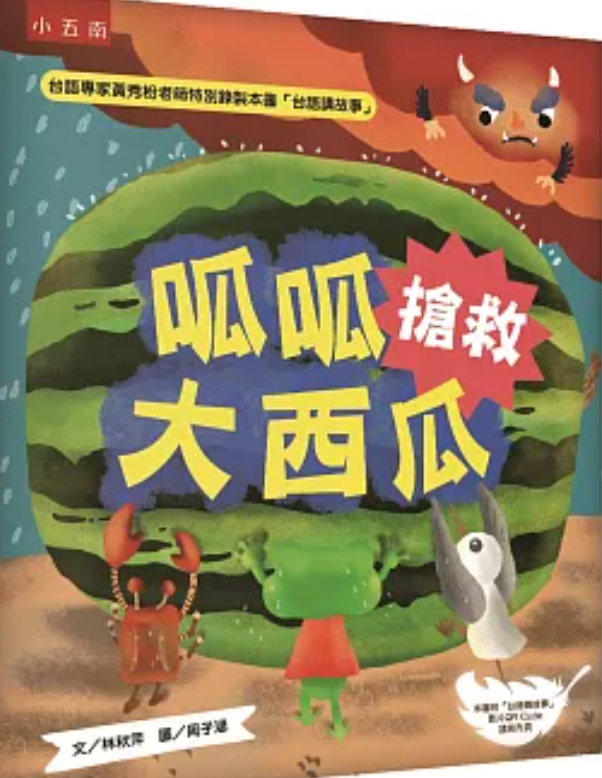 呱呱搶救大西瓜