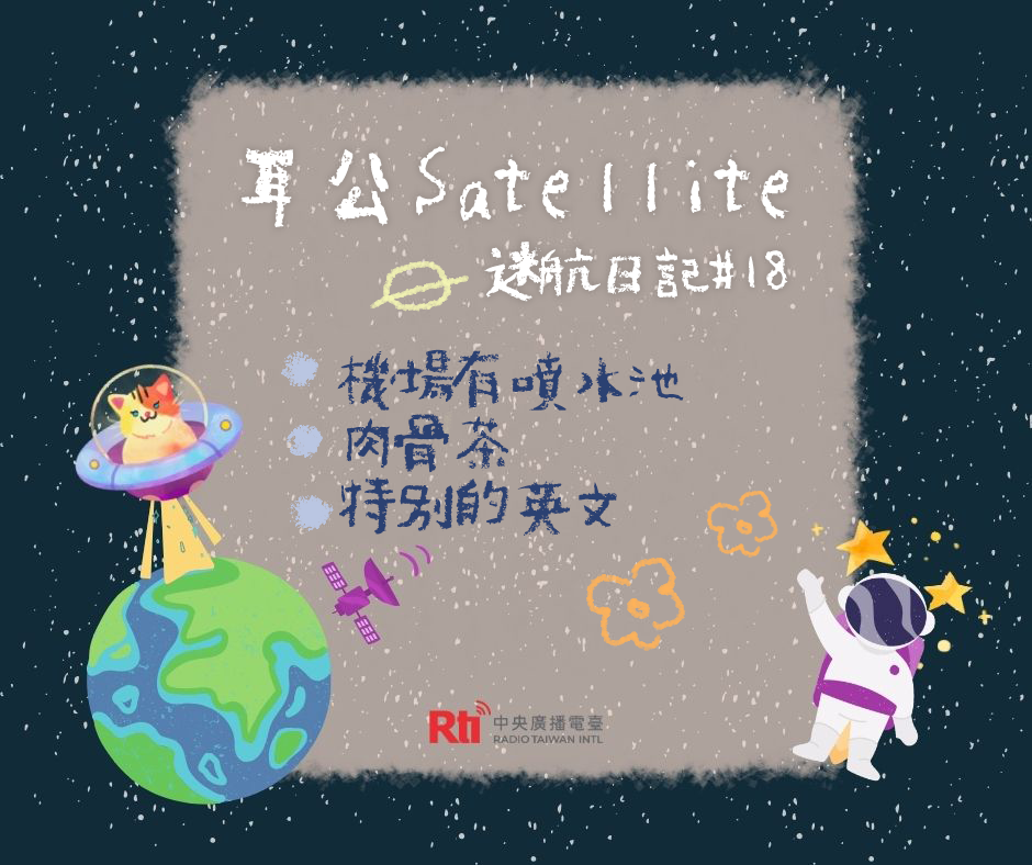 耳公Satellite-迷航日記：18