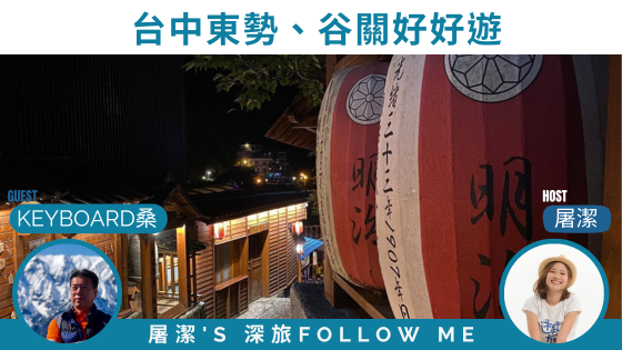台中旅遊｜東勢、谷關一次滿足味蕾、自然山景及泡湯樂趣！