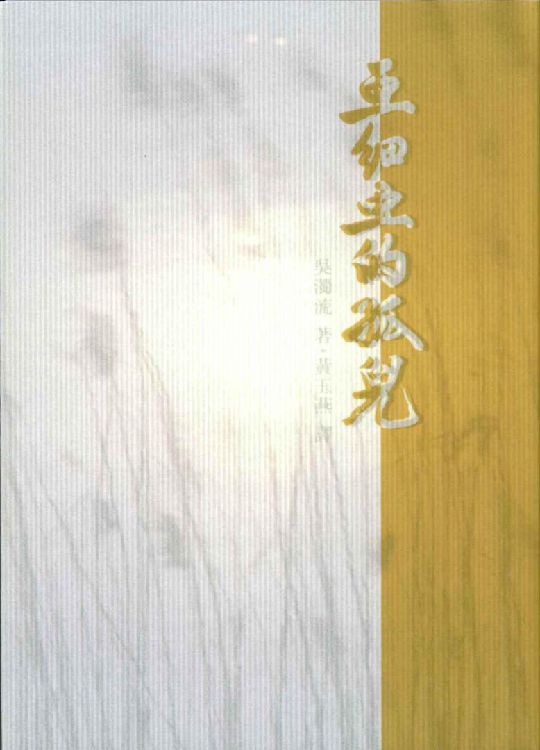 閱讀文學家吳濁流的「亞細亞孤兒」，開啟自己的「南方想像」