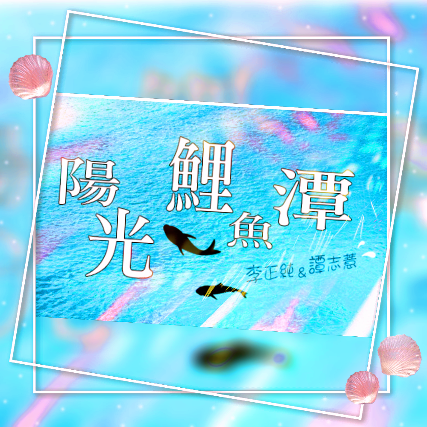 李與譚 談俚語:介紹臺灣有趣的俗諺「惡馬惡人騎」