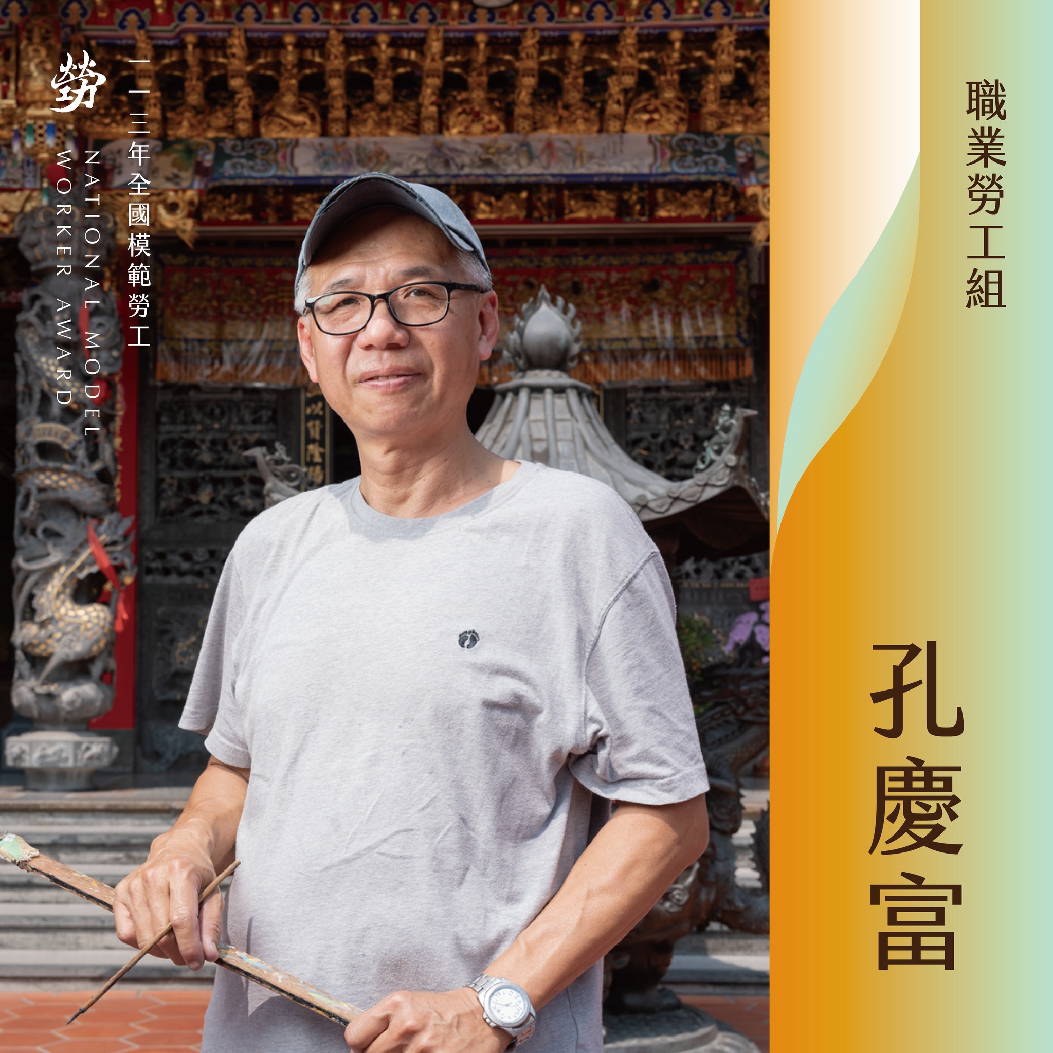 廟宇彩繪道人生  模範勞工孔慶富