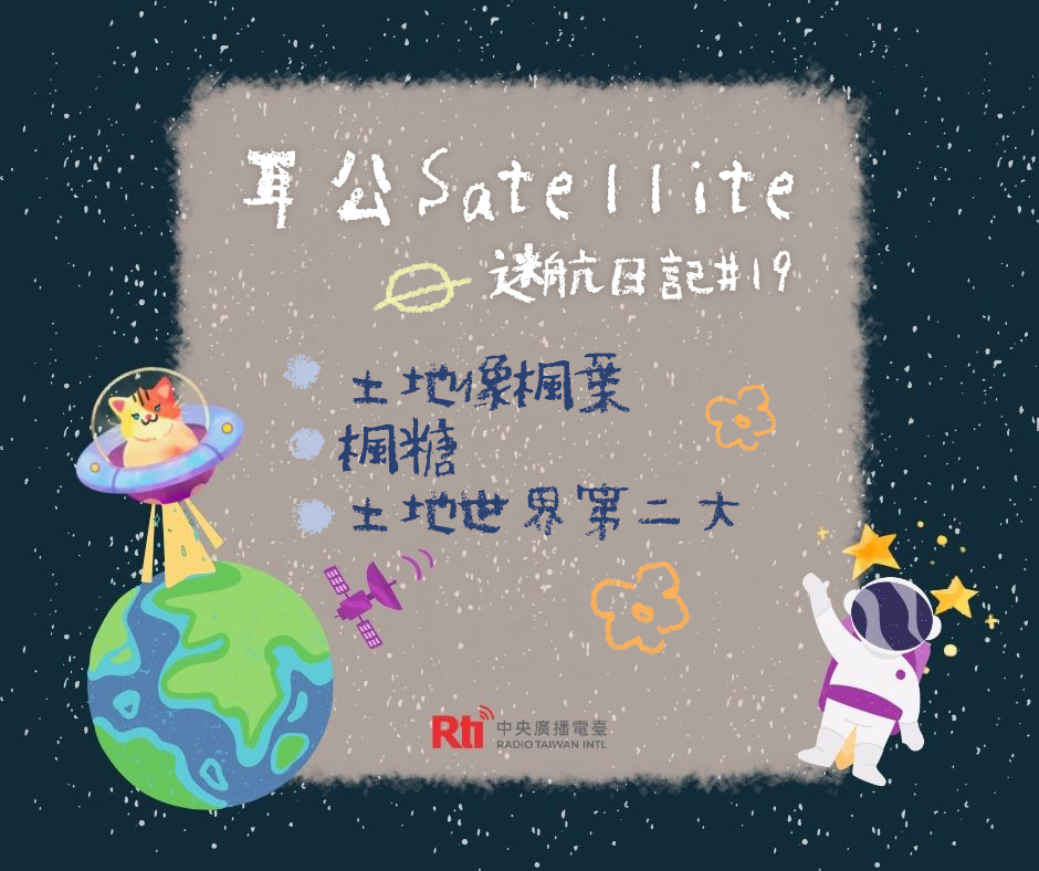 耳公Satellite-迷航日記：19