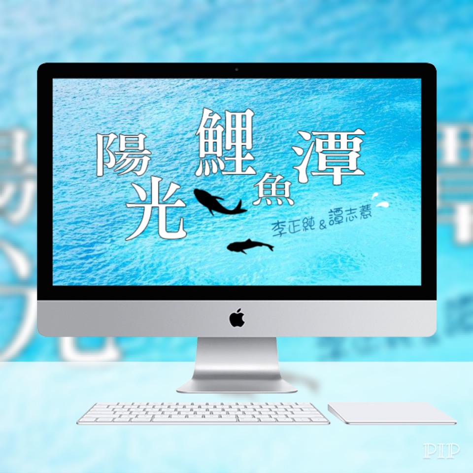 李與譚 談俚語:介紹臺灣有趣的俗諺「捏驚死，放驚飛」