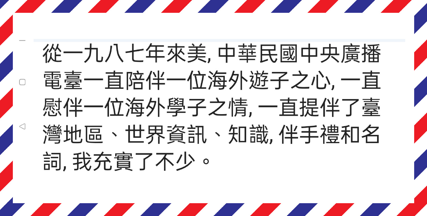 「央廣撫慰了海外遊子的心」就算是客氣話聽了也是開心的