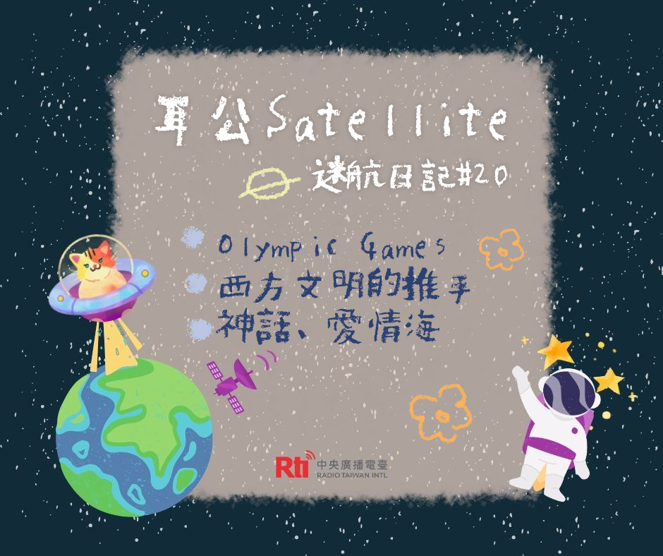 耳公Satellite-迷航日記：20