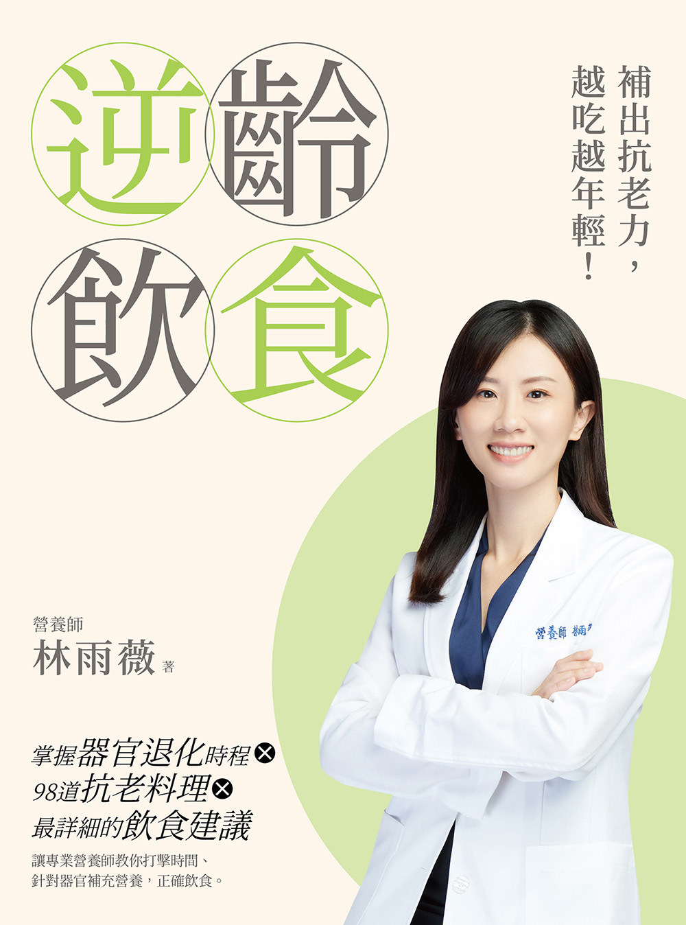 逆齡飲食─補出抗老力 越吃越年輕