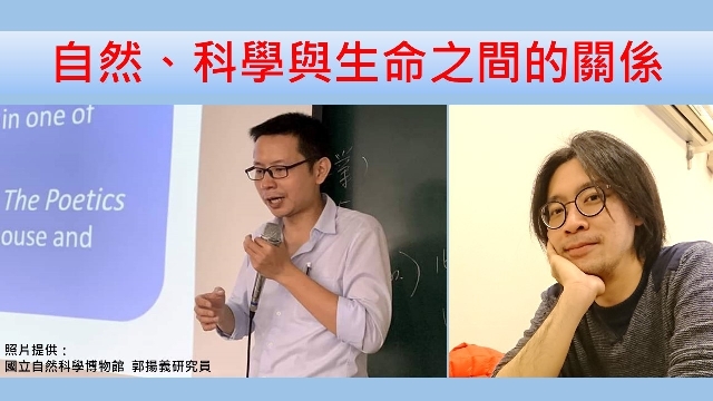 自然、科學與生命之間的關係