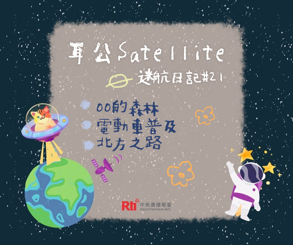 耳公Satellite-迷航日記：21