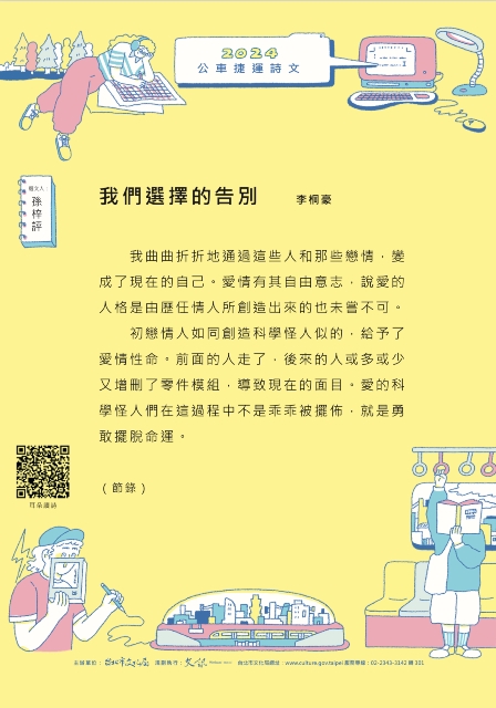 2024台北公車捷運詩文第二季作品賞析(下)