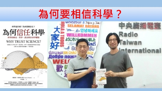 為何要相信科學？