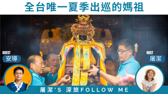 中港慈裕宮祭江洗港｜全台唯一夏季出巡的媽祖