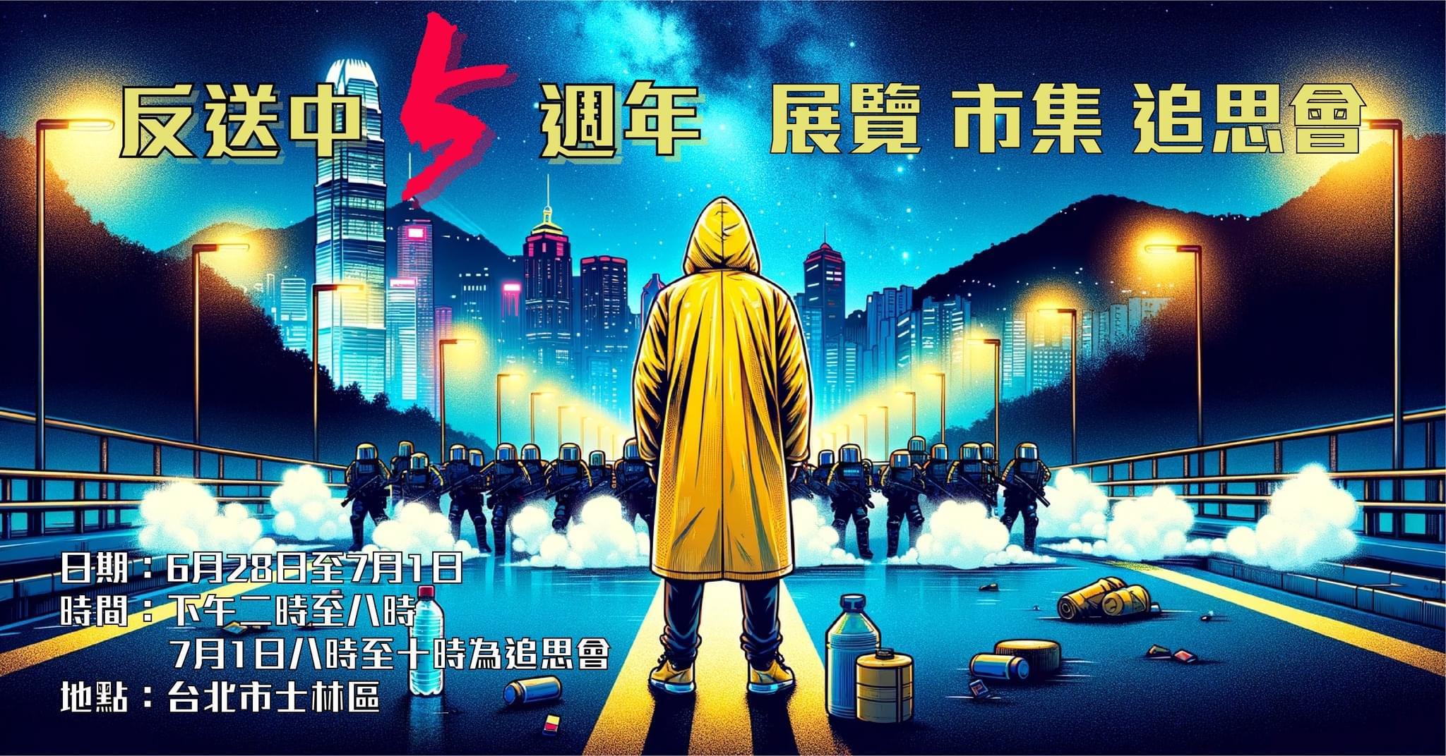 香港反送中5周年: 6/9台北自由廣場出發遊行Ｘ6/28抗爭展覽X7/1圍爐市集