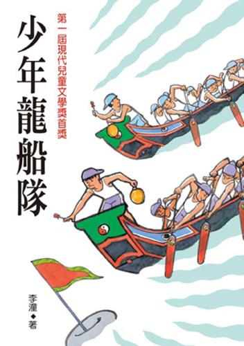 端午節與《少年龍船隊》的響鑼