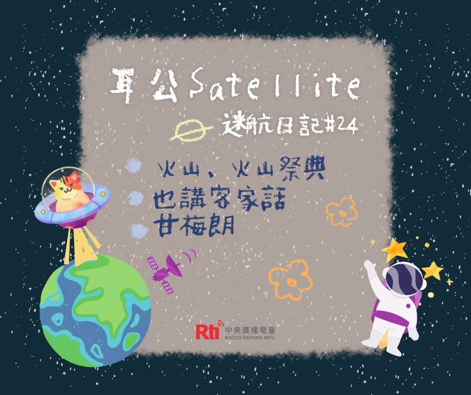 耳公Satellite-迷航日記：24