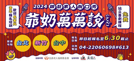 2024【爺奶萬萬說】將挑戰青銀共創的舞台！