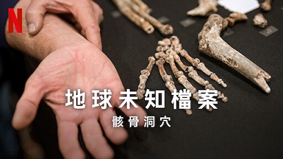 聊聊紀錄片——骸骨洞穴