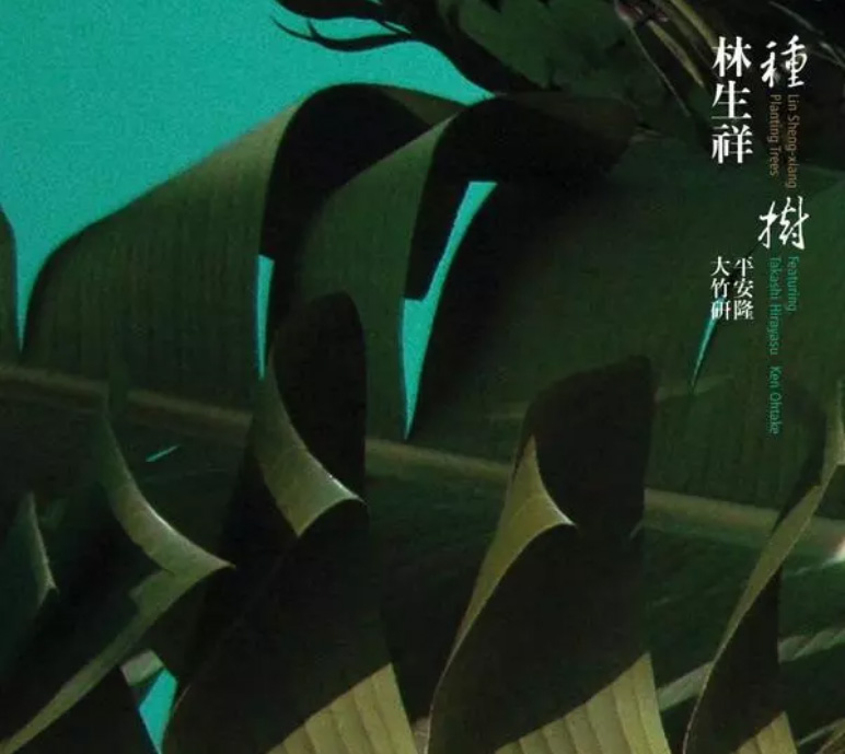 林生祥之歌