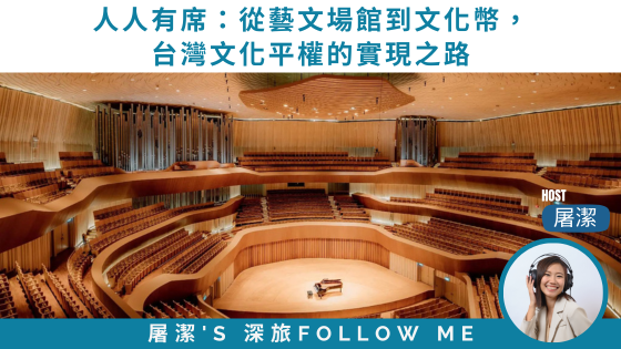 人人有席｜從藝文場館到文化幣， 台灣文化平權的實現之路