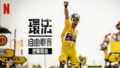 聊聊紀錄片——環法自由車賽：逆風飛馳（第二季）