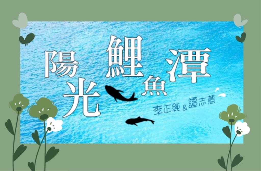李與譚 談俚語:介紹臺灣有趣的俗諺「目睭金金人傷重」