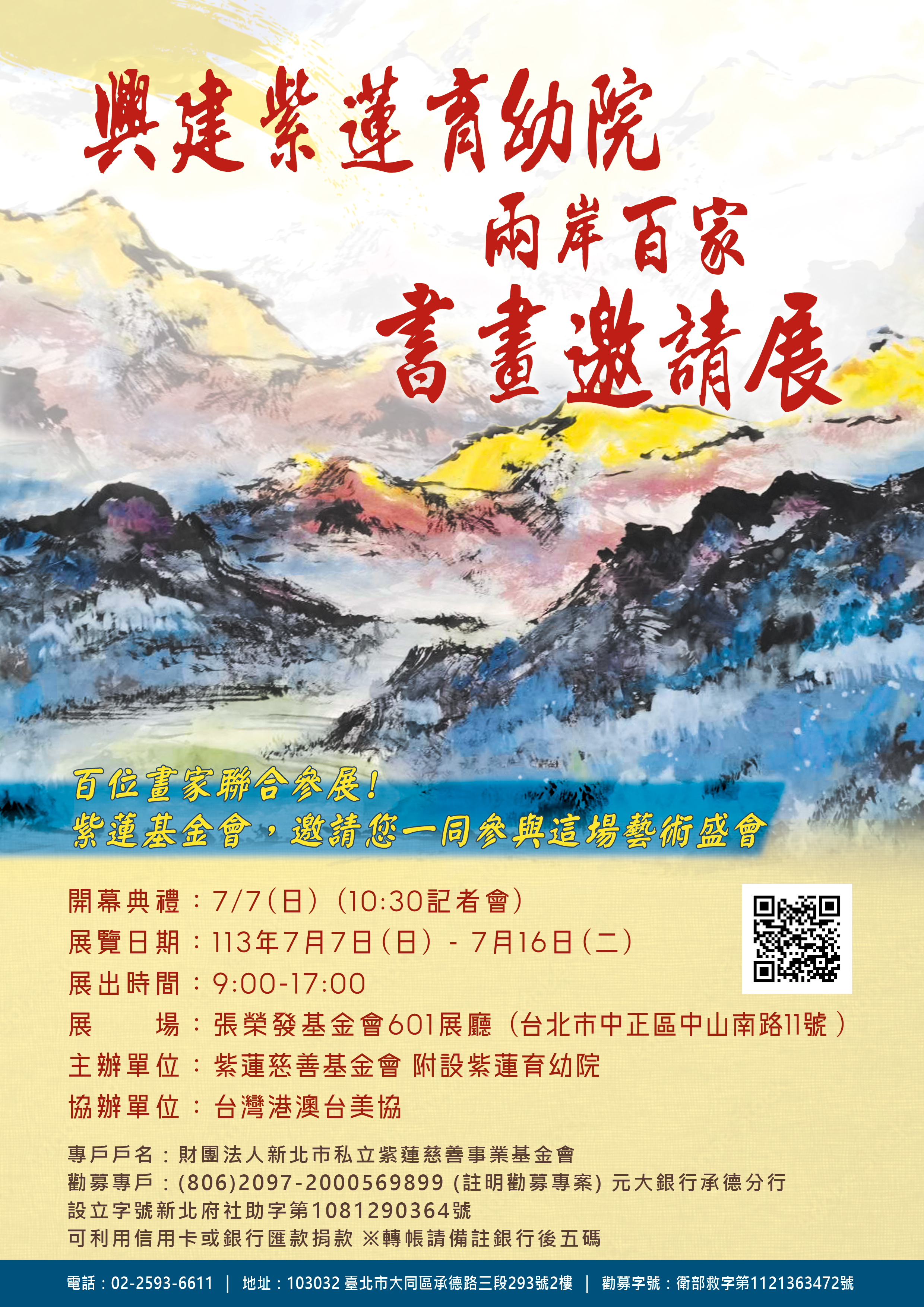 【 興建紫蓮育幼院兩岸百家慈善畫展】邀你相挺