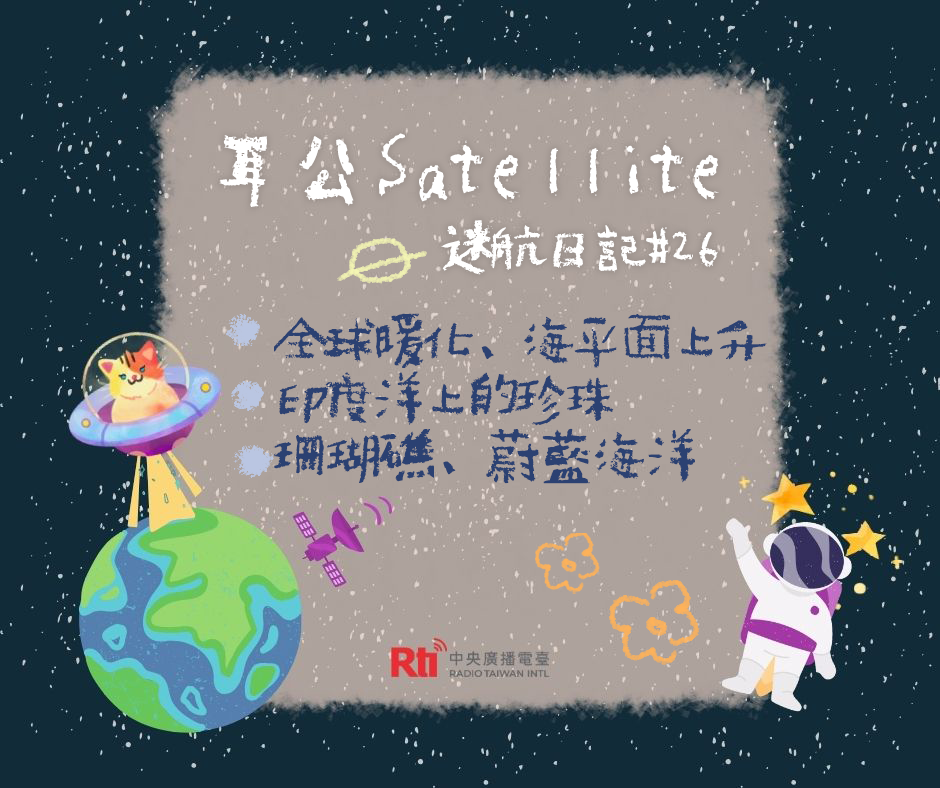 耳公Satellite-迷航日記：26