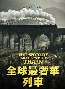 聊聊紀錄片——全球最奢華列車