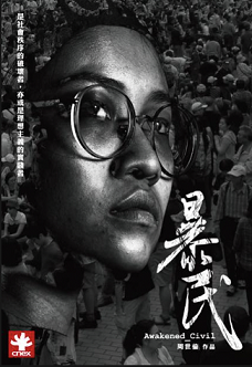 淺談台灣經驗——紀錄片《暴民》？