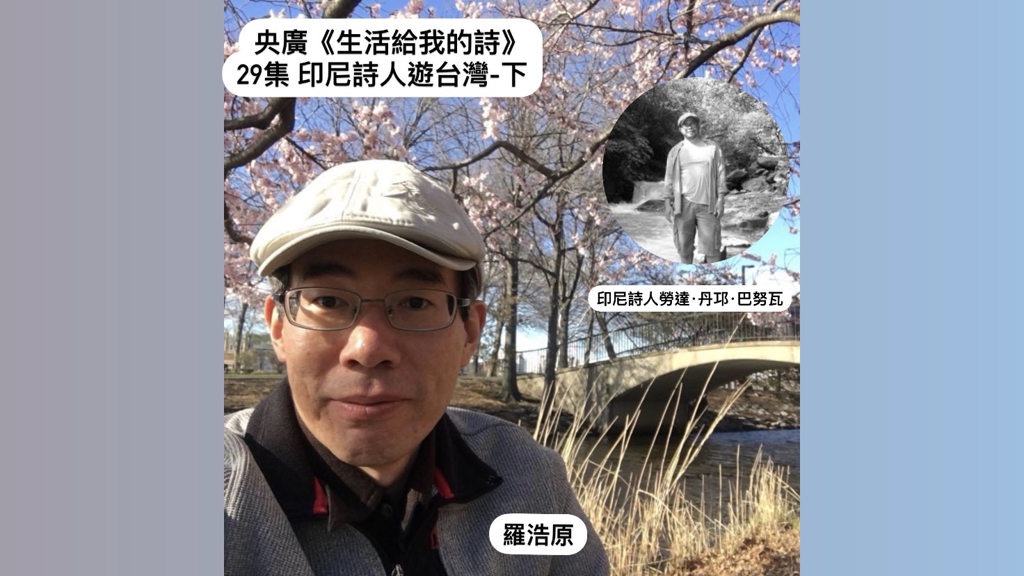 詩人羅浩原 談印尼詩人遊台灣（下）